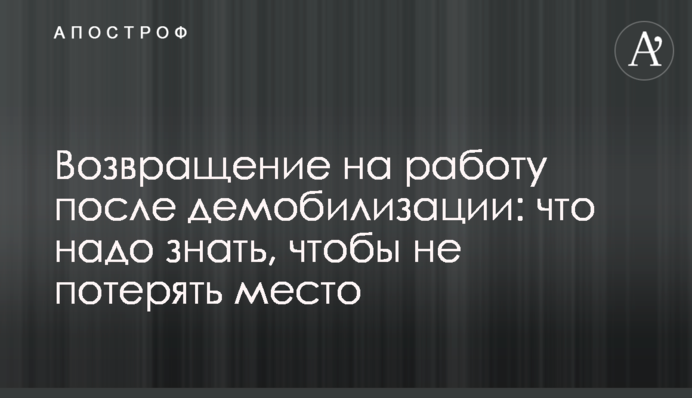 Повернення на роботу після демобілізації: що треба знати, щоб не втратити місце
