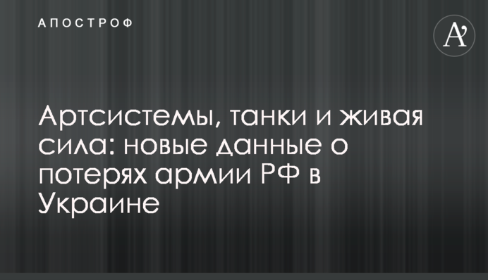 Артсистемы, танки и живая сила: новые данные о потерях армии РФ в Украине