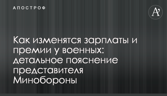 Як зміняться зарплати та премії у військових: детальне пояснення представника Міноборони