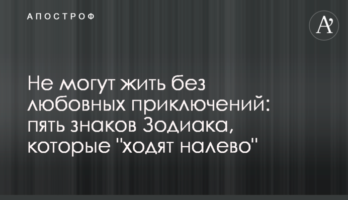 Не можуть жити без любовних пригод: п'ять знаків Зодіаку, які 