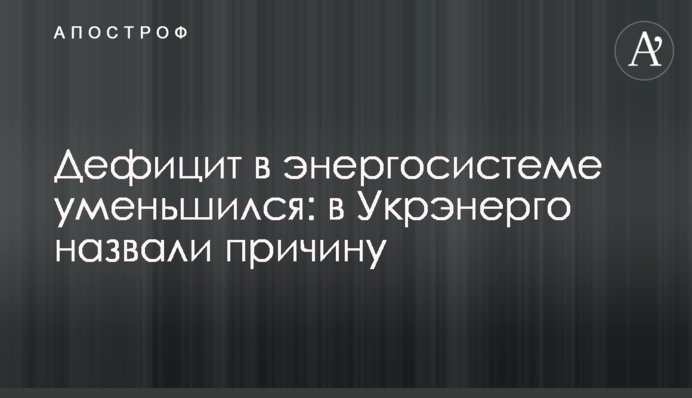 Дефицит в энергосистеме уменьшился: в Укрэнерго назвали причину