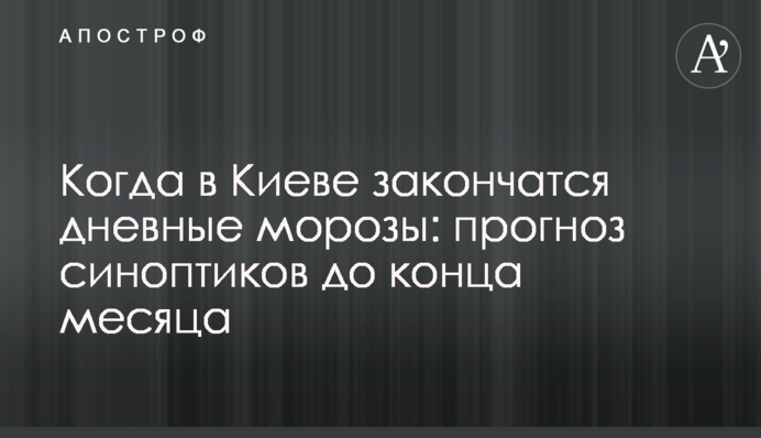 Коли у Києві закінчаться денні морози: прогноз синоптиків до кінця місяця