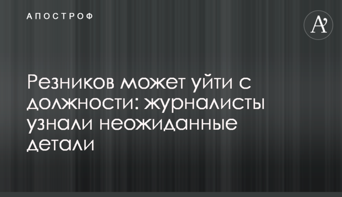 Резніков може піти з посади: журналісти дізналися несподівані деталі