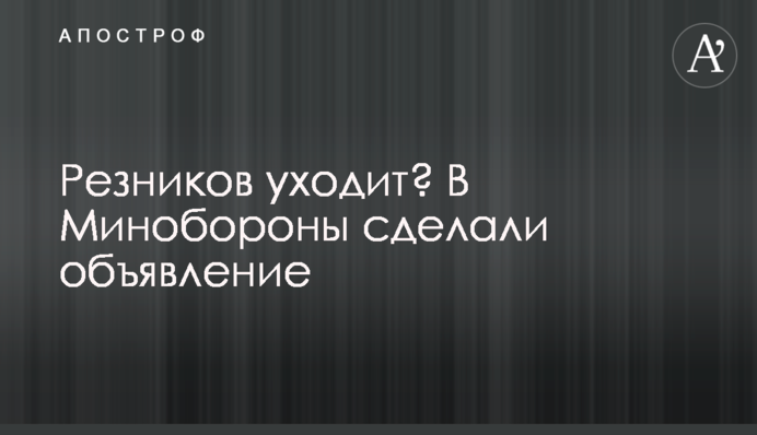Резников уходит? В Минобороны сделали объявление