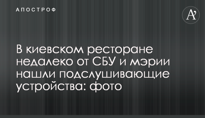 В киевском ресторане недалеко от СБУ и мэрии нашли подслушивающие устройства: фото