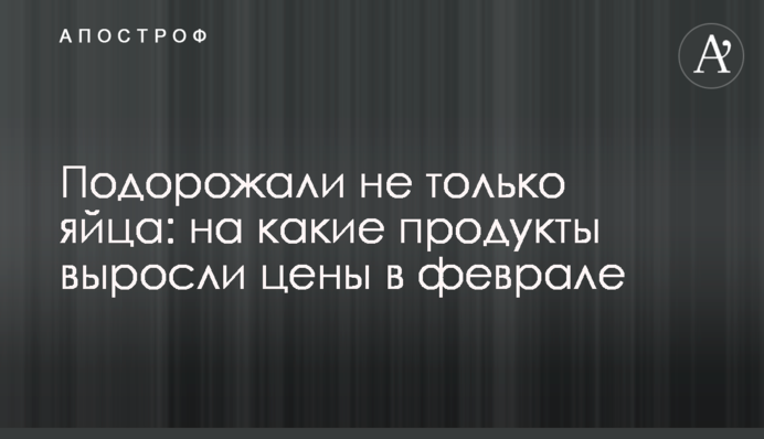 Подорожчали не лише яйця: на які продукти зросли ціни в лютому