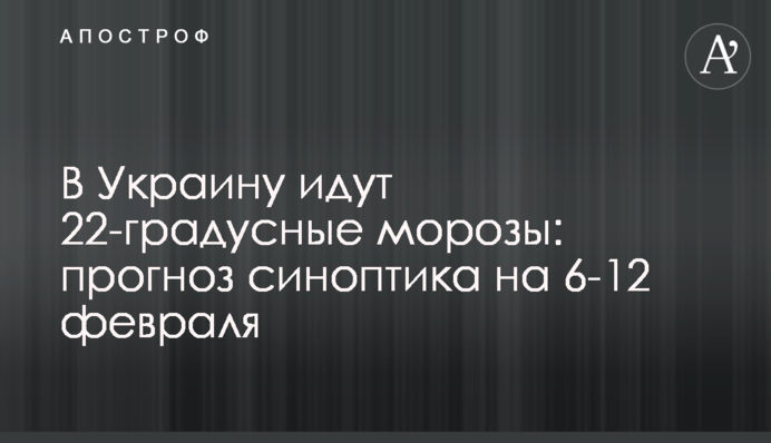 В Україну йдуть 22-градусні морози: прогноз синоптика на 6-12 лютого