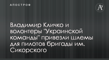 Владимир Кличко и волонтеры "Украинской команды" привезли шлемы для пилотов бригады им. Сикорского
