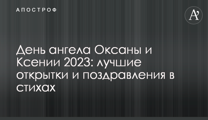 День ангела Оксаны и Ксении 2023: лучшие открытки и поздравления в стихах
