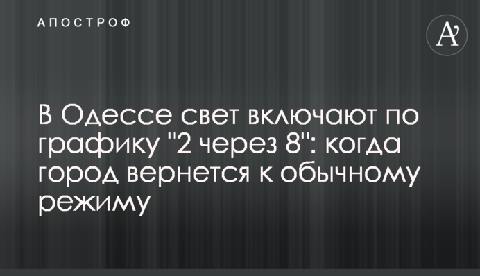 В Одессе свет включают по графику "2 через 8": когда город вернется к обычному режиму