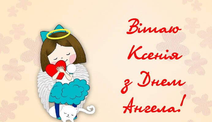 Именины Ксении 2023: красивые открытки, стихи и поздравления в прозе