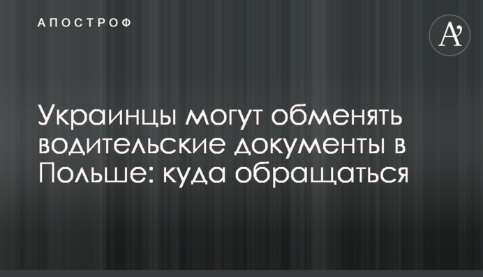 Українці можуть обміняти водійські документи у Польщі: куди звертатися