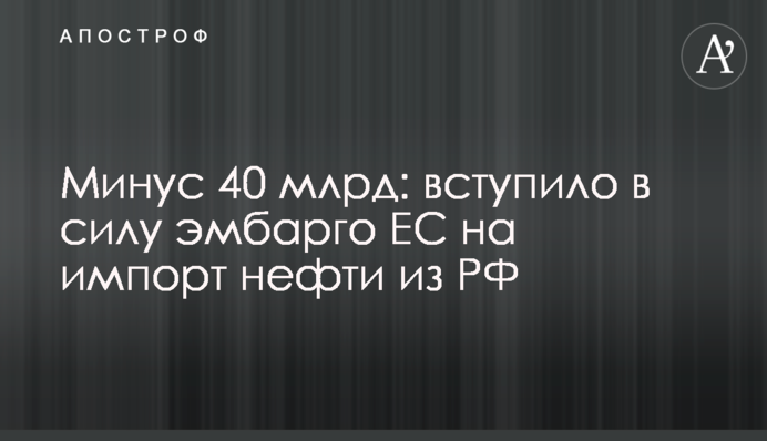 Мінус 40 млрд: набуло чинності ембарго ЄС на імпорт нафти з РФ