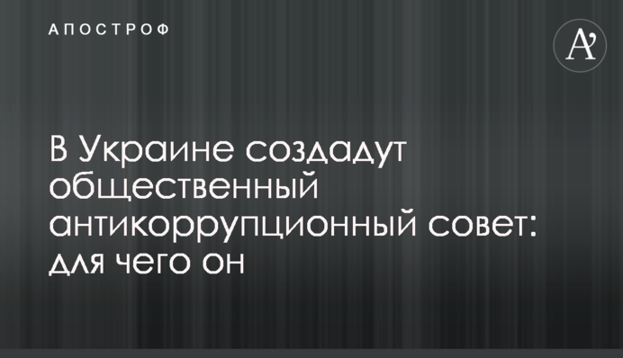 В Украине создадут общественный антикоррупционный совет: для чего он