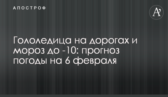 Ожеледиця на дорогах та мороз до -10: прогноз погоди на 6 лютого.