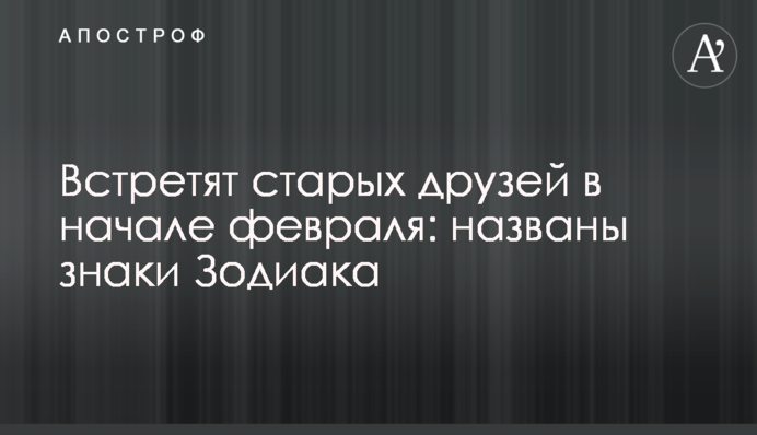Зустрінуть старих друзів на початку лютого: названо знаки Зодіаку