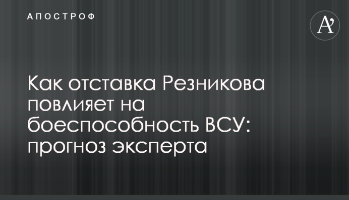 Как отставка Резникова повлияет на боеспособность ВСУ: прогноз эксперта