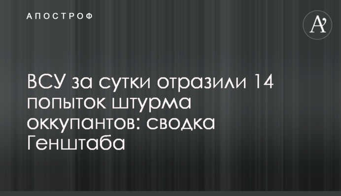 ВСУ за сутки отразили 14 попыток штурма оккупантов: сводка Генштаба