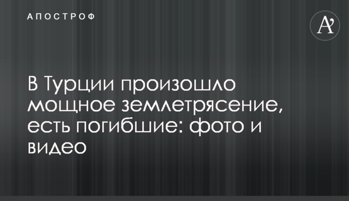 У Туреччині стався потужний землетрус, є загиблі: фото та відео