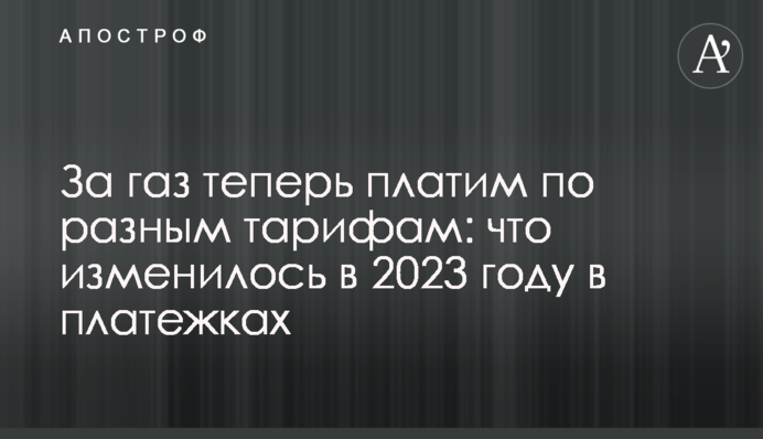 За газ теперь платим по разным тарифам: что изменилось в 2023 году в платежках