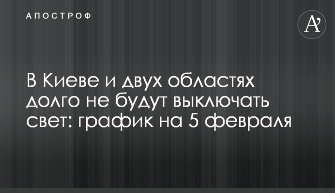 В Киеве и двух областях долго не будут выключать свет: график на 5 февраля