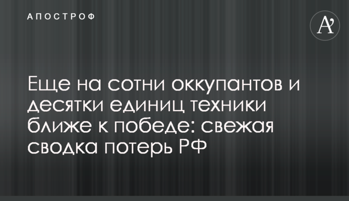 Еще на сотни оккупантов и десятки единиц техники ближе к победе: свежая сводка потерь РФ