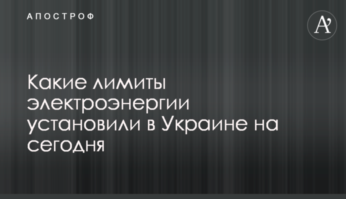 Які ліміти електроенергії встановили в Україні сьогодні