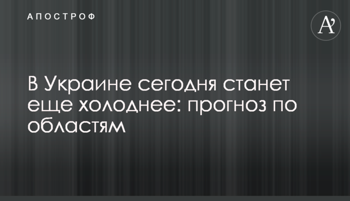 В Україні сьогодні стане ще холодніше: прогноз щодо областей