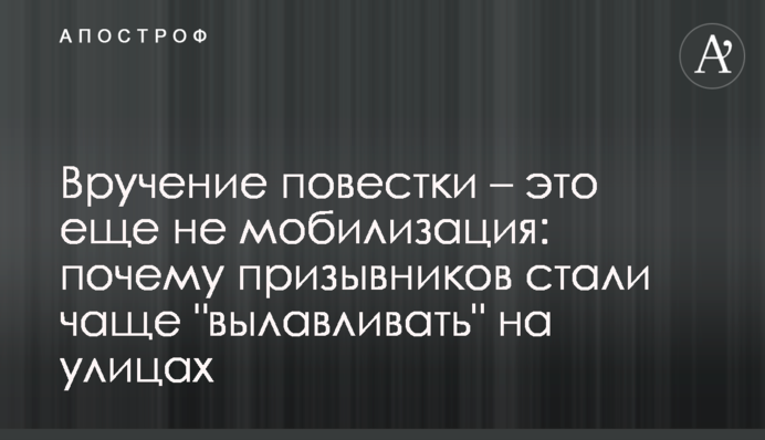 Вручение повестки – это еще не мобилизация: почему призывников стали чаще 