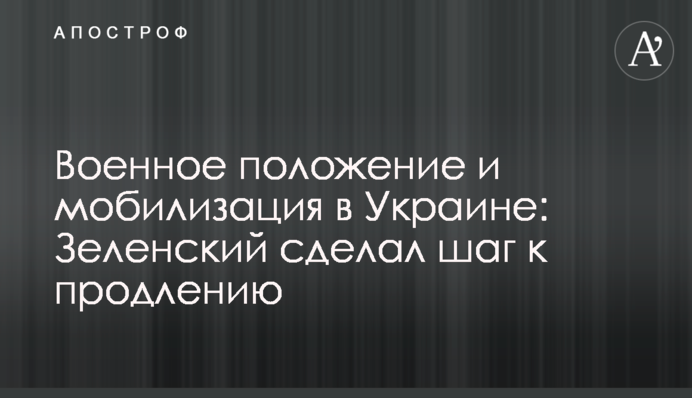 Військовий стан та мобілізація в Україні: Зеленський зробив крок до продовження