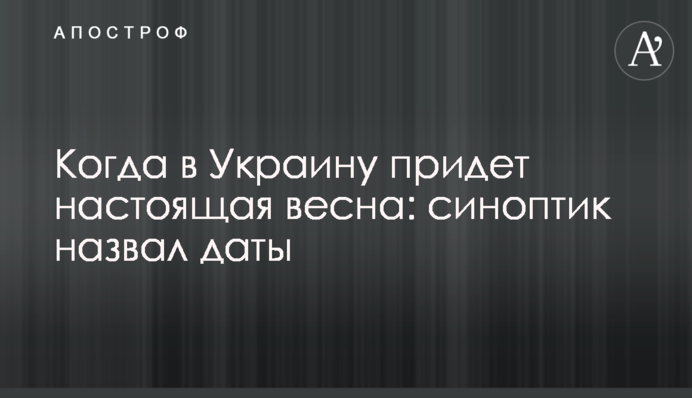 Коли в Україну прийде справжня весна: синоптик назвав дати