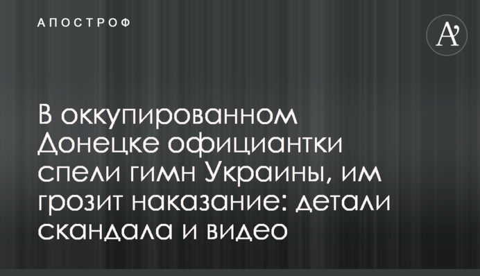 В окупованому Донецьку офіціантки заспівали гімн України, їм загрожує покарання: деталі скандалу та відео