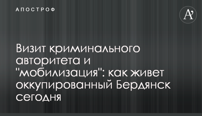 Візит кримінального авторитету та 