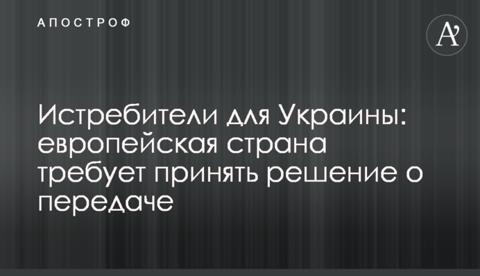 Винищувачі для України: європейська країна вимагає ухвалити рішення про передачу