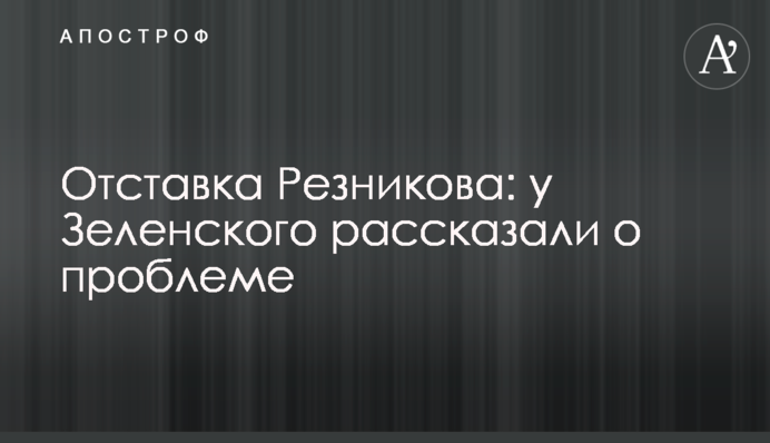 Отставка Резникова: у Зеленского рассказали о проблеме