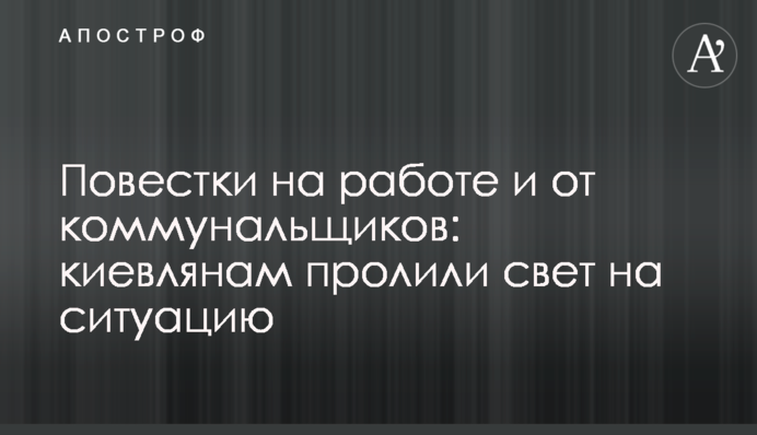 Повестки на работе и от коммунальщиков: киевлянам пролили свет на ситуацию
