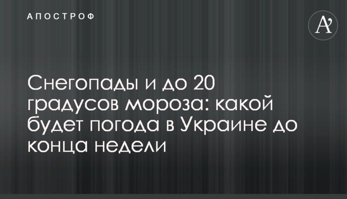 Снегопады и до 20 градусов мороза: какой будет погода в Украине до конца недели