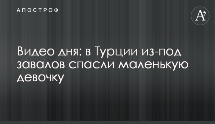 Видео дня: в Турции из-под завалов спасли маленькую девочку