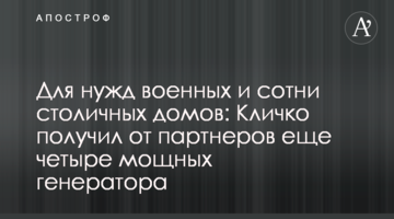 Для потреб військових та сотні столичних будинків: Кличко отримав від партнерів ще чотири потужних генератори