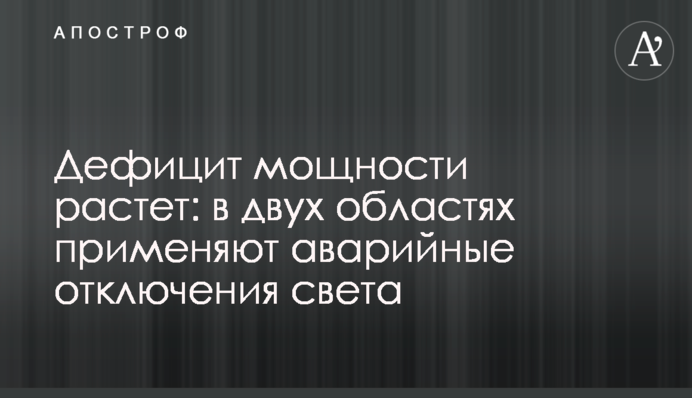 Дефіцит потужності зростає: у двох областях застосовують аварійні відключення світла