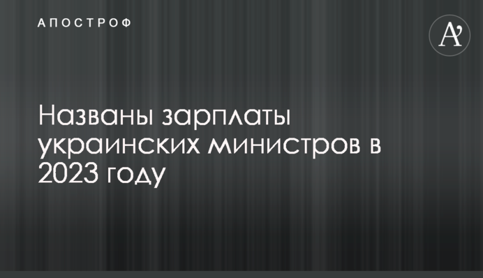 Названы зарплаты украинских министров в 2023 году