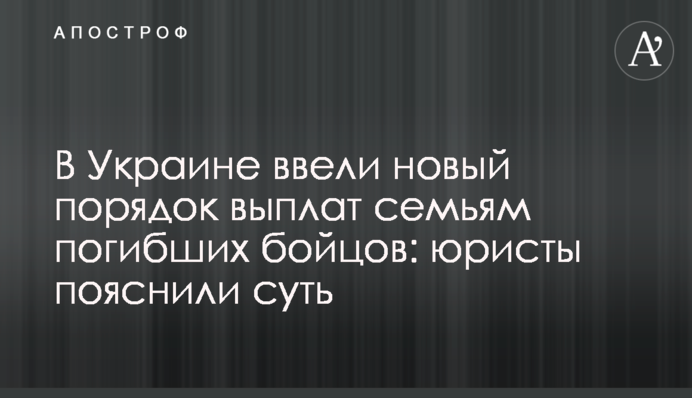 В Україні запровадили новий порядок виплат сім'ям загиблих бійців: юристи пояснили суть