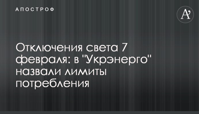 Відключення світла 7 лютого: в "Укренерго" назвали ліміти споживання
