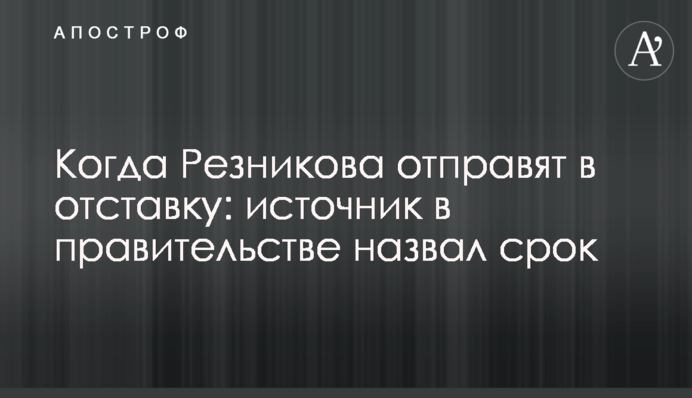 Коли Резнікова відправлять у відставку: джерело в уряді назвало термін