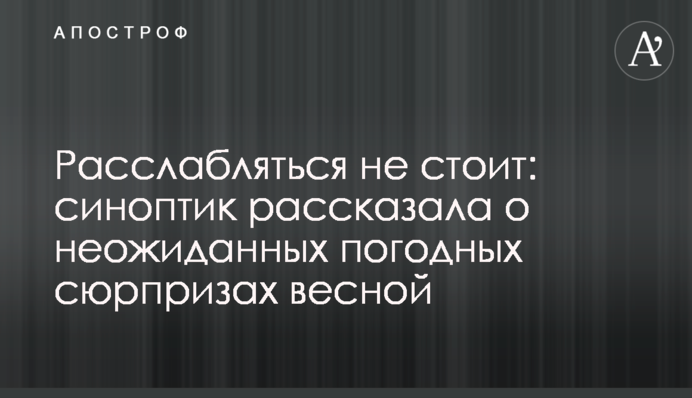 Розслаблятися не варто: синоптик розповіла про несподівані погодні сюрпризи навесні