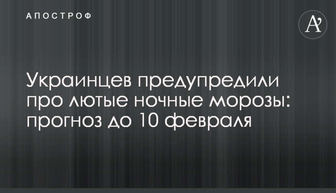 Українців попередили про люті нічні морози: прогноз до 10 лютого