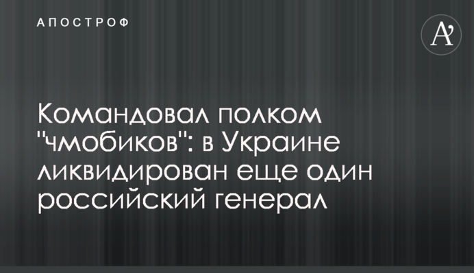 Командував полком 