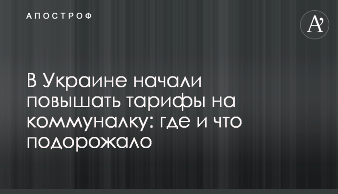 В Украине начали повышать тарифы на коммуналку: где и что подорожало