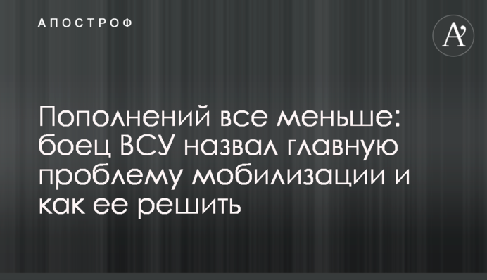 Поповнень все менше: боєць ЗСУ назвав головну проблему мобілізації та як її вирішити