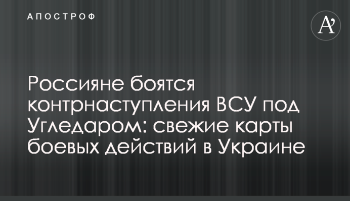 Россияне боятся контрнаступления ВСУ под Угледаром: свежие карты боевых действий в Украине